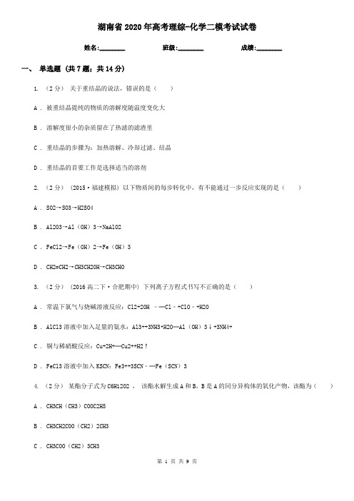 湖南省2020年高考理综-化学二模考试试卷