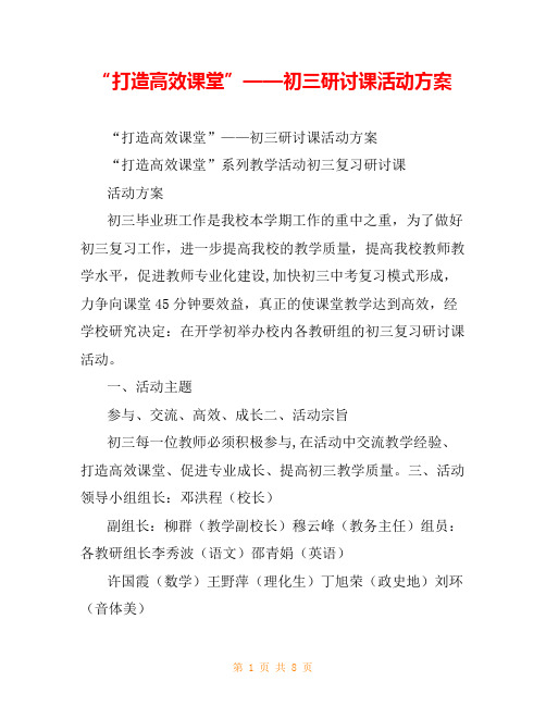 “打造高效课堂”——初三研讨课活动方案