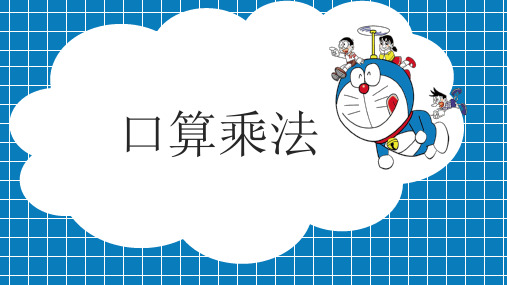 人教版三年级数学上册 (口算乘法)多位数乘一位数 课件