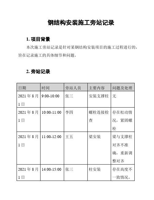 钢结构安装施工旁站记录