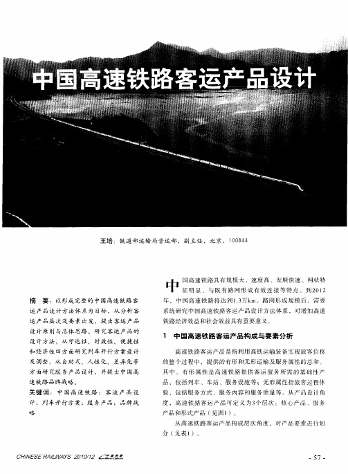 中国高速铁路客运产品设计