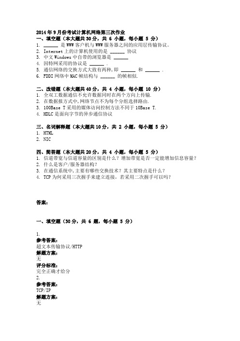 2014年9月份考试计算机网络第三次作业