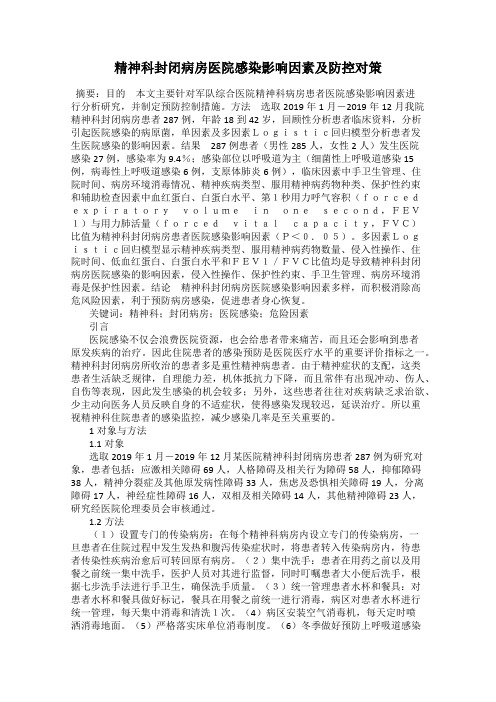 精神科封闭病房医院感染影响因素及防控对策