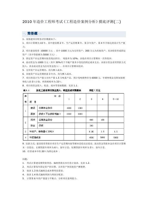 2010年造价工程师考试《工程造价案例分析》摸底评测二