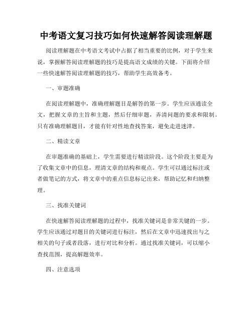 中考语文复习技巧如何快速解答阅读理解题