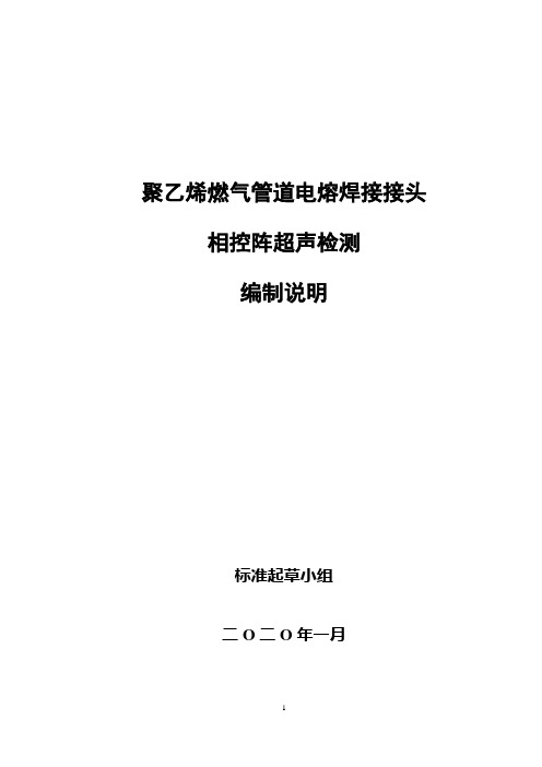 聚乙烯燃气管道电熔焊接接头相控阵超声检测(编制说明)