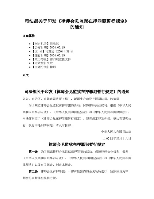 司法部关于印发《律师会见监狱在押罪犯暂行规定》的通知