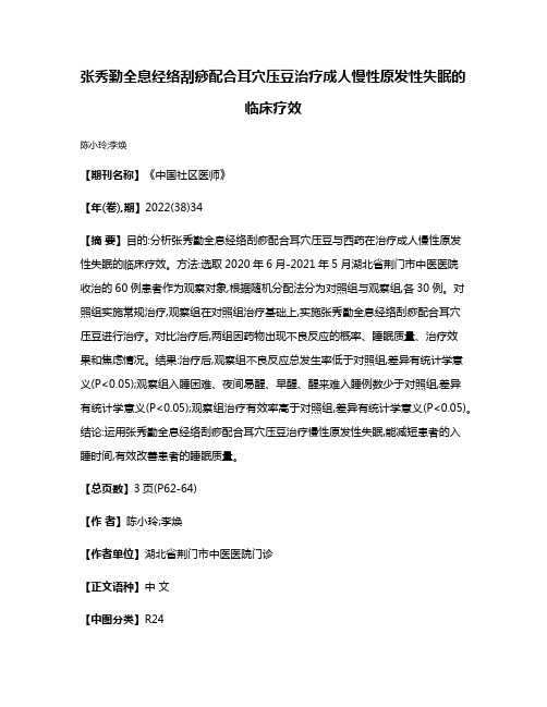 张秀勤全息经络刮痧配合耳穴压豆治疗成人慢性原发性失眠的临床疗效