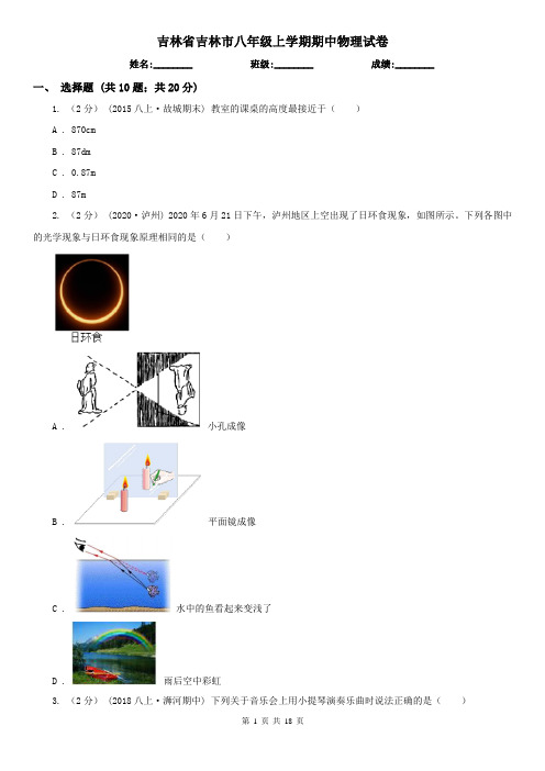 吉林省吉林市八年级上学期期中物理试卷