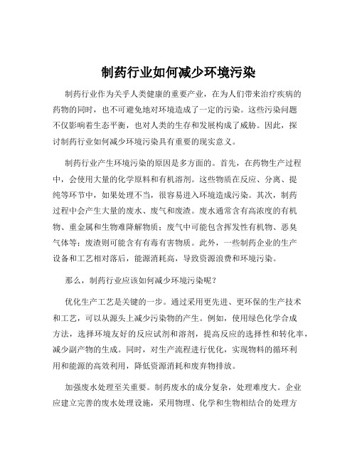 制药行业如何减少环境污染