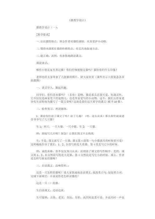 猫教学设计12篇