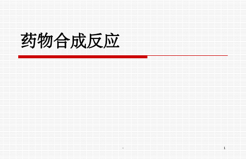 药物合成反应(全)-ppt