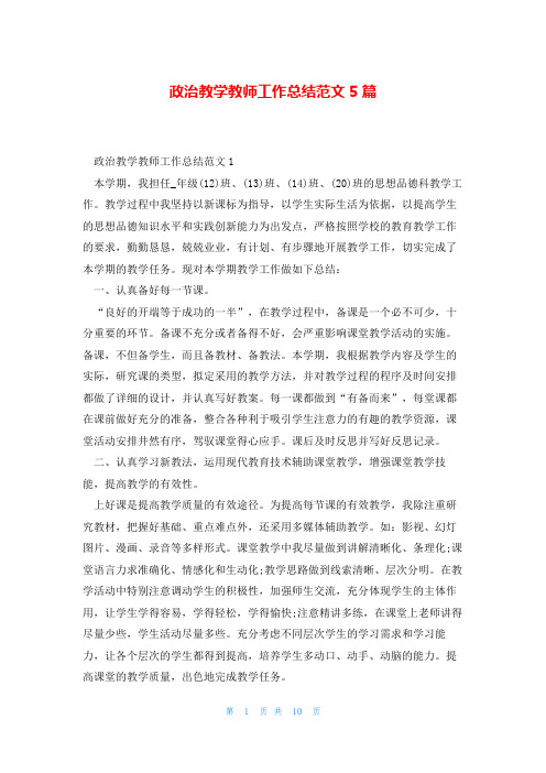 政治教学教师工作总结范文5篇