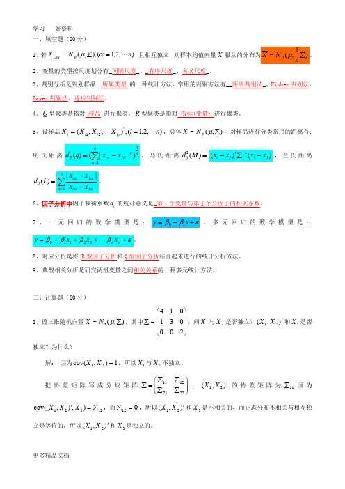 多元统计分析期末试题汇编