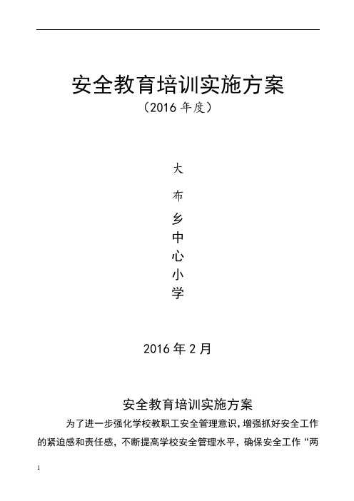 教职工安全教育培训实施方案