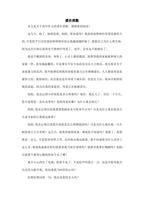 爱在消散_高中作文