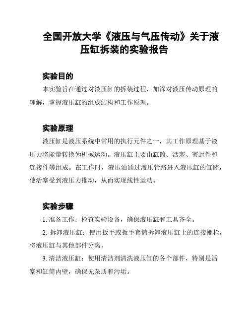 全国开放大学《液压与气压传动》关于液压缸拆装的实验报告