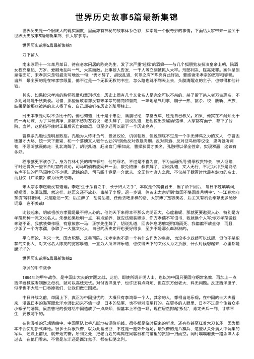 世界历史故事5篇最新集锦