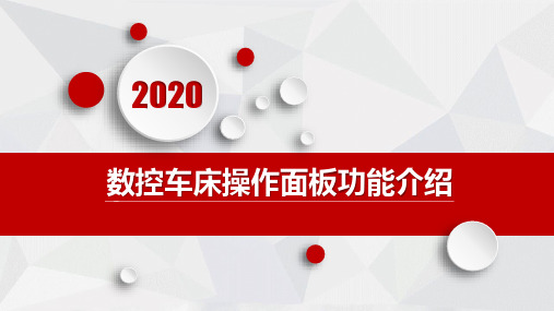 数控车床操作面板功能介绍