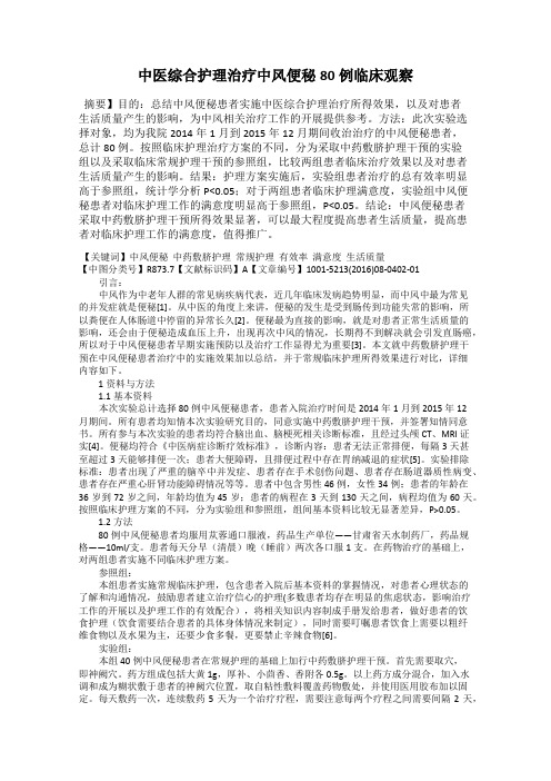 中医综合护理治疗中风便秘80例临床观察