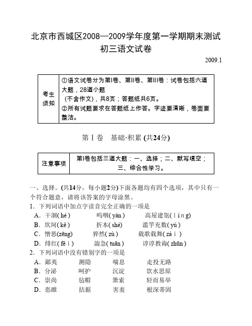 北京市西城区2008—2009学年度第一学期期末测试初三语文试卷