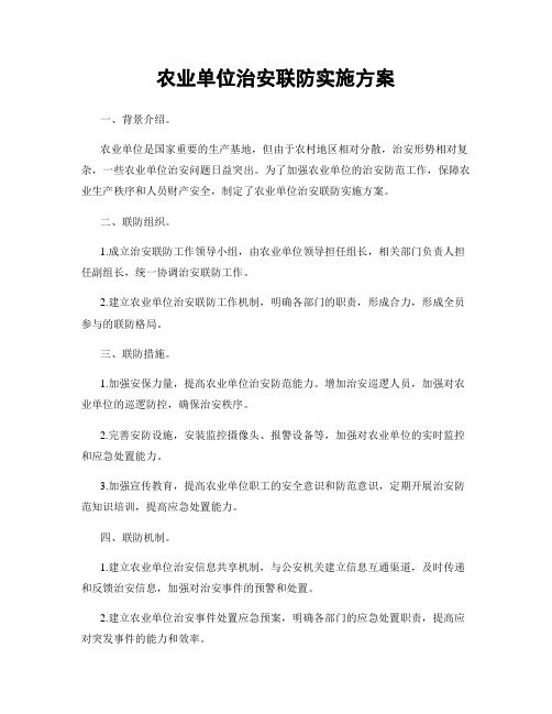 农业单位治安联防实施方案