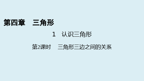 七年级数学北师大版下册第四章三角形1认识三角形第2课时导学课件