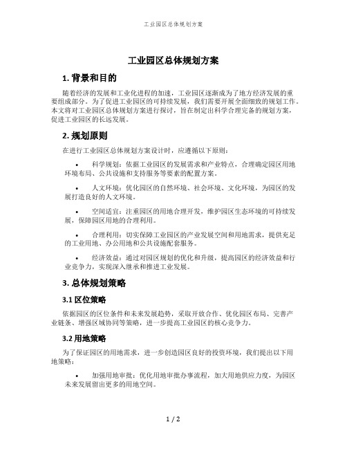 工业园区总体规划方案 (4)