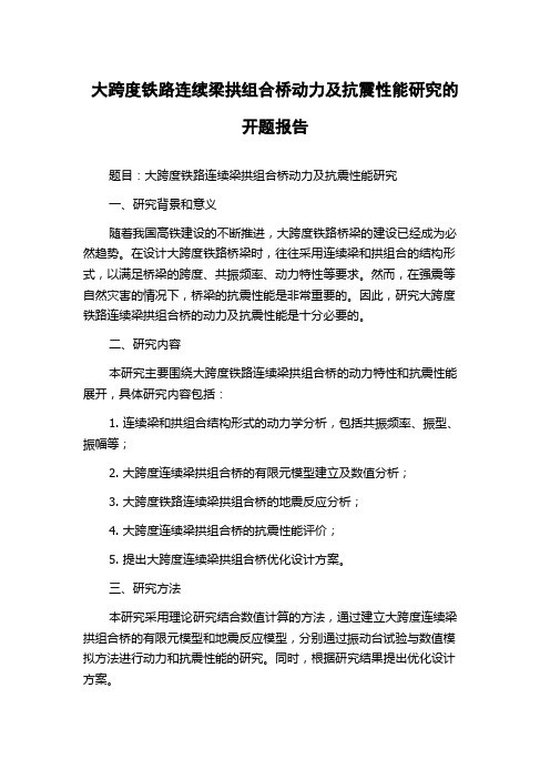 大跨度铁路连续梁拱组合桥动力及抗震性能研究的开题报告