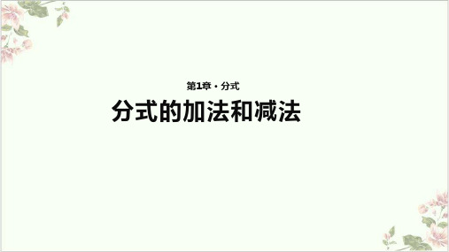 课件湘教版数学八年级上册 分式的加法和减法 优秀精美PPT课件