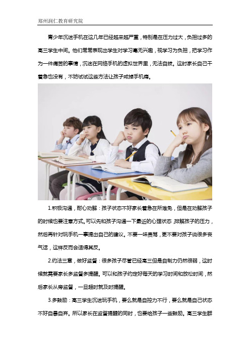 高三的孩子沉迷于手机怎么办