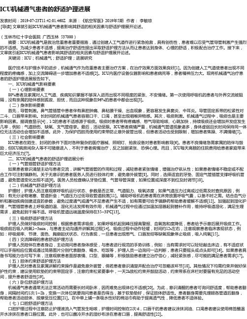 ICU机械通气患者的舒适护理进展