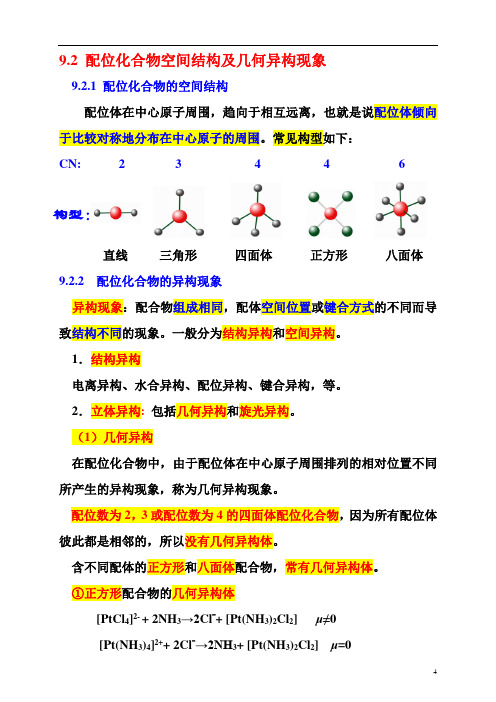 9.2 配位化合物空间结构及几何异构现象