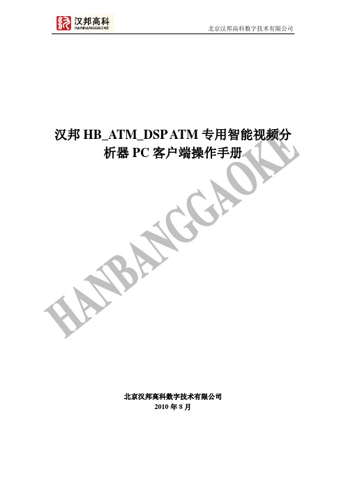 HB_ATM_智能分析器_PC客户端操作手册