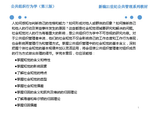 公共组织行为学第三版课件第2章知觉归因与公共组织管理