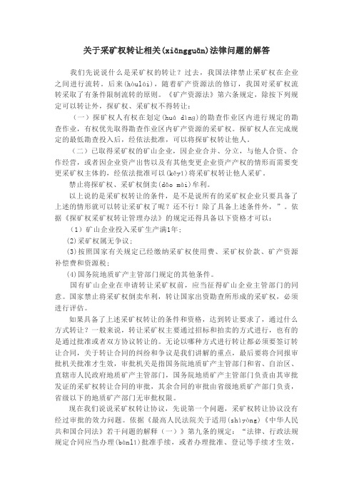 关于采矿权转让相关法律问题的解答