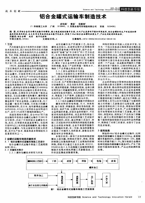 铝合金罐式运输车制造技术