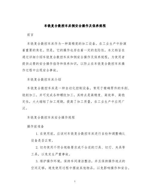 车铣复合数控车床侧安全操作及保养规程