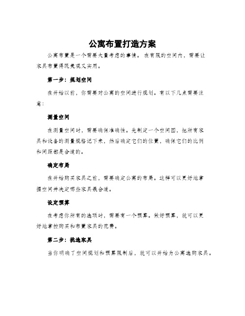 公寓布置打造方案