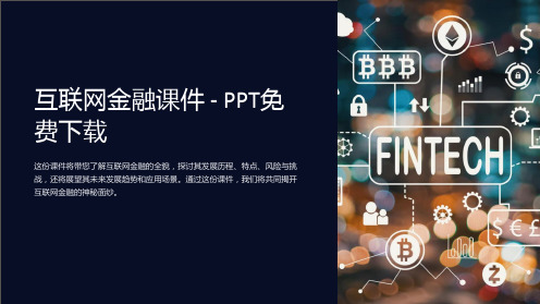 《互联网金融课件》-PPT免费下载