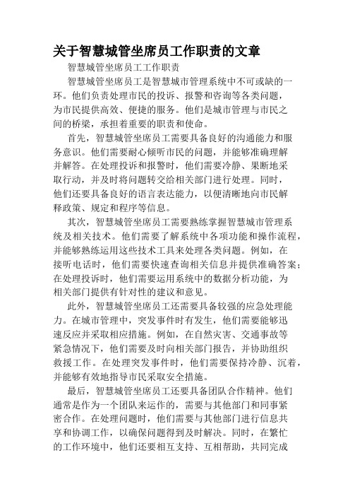 关于智慧城管坐席员工作职责的文章