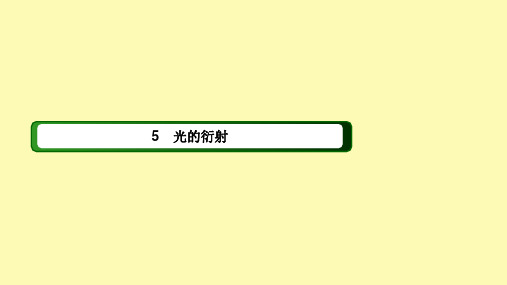 高中物理第十三章光56光的衍射光的偏振课件新人教版选修3_