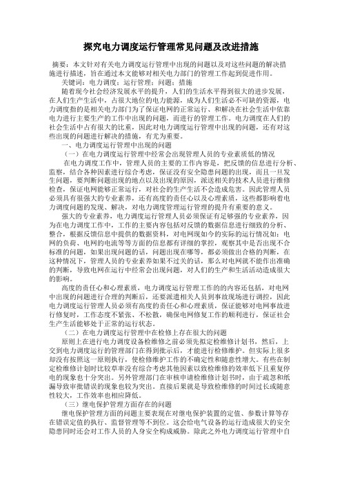 探究电力调度运行管理常见问题及改进措施