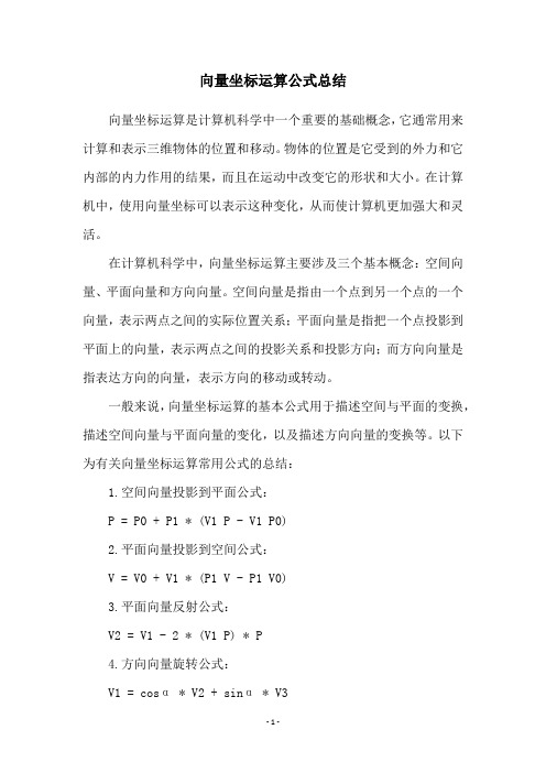 向量坐标运算公式总结