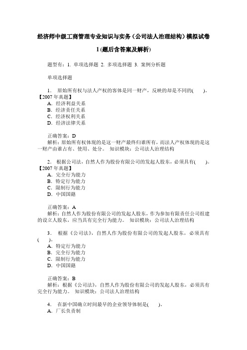 经济师中级工商管理专业知识与实务(公司法人治理结构)模拟试卷