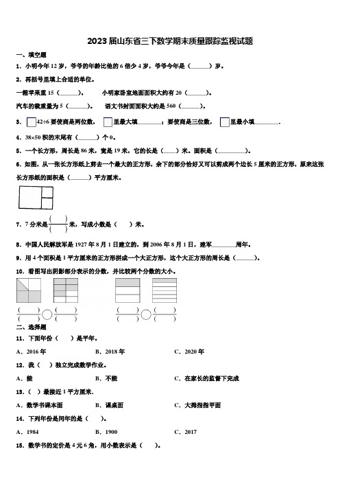 2023届山东省三下数学期末质量跟踪监视试题含解析