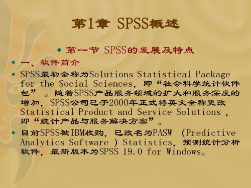 第1章 SPSS统计分析软件概述