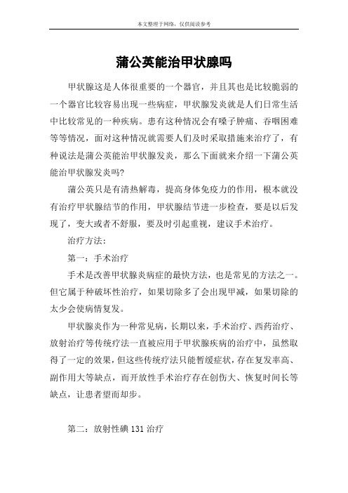 蒲公英能治甲状腺吗