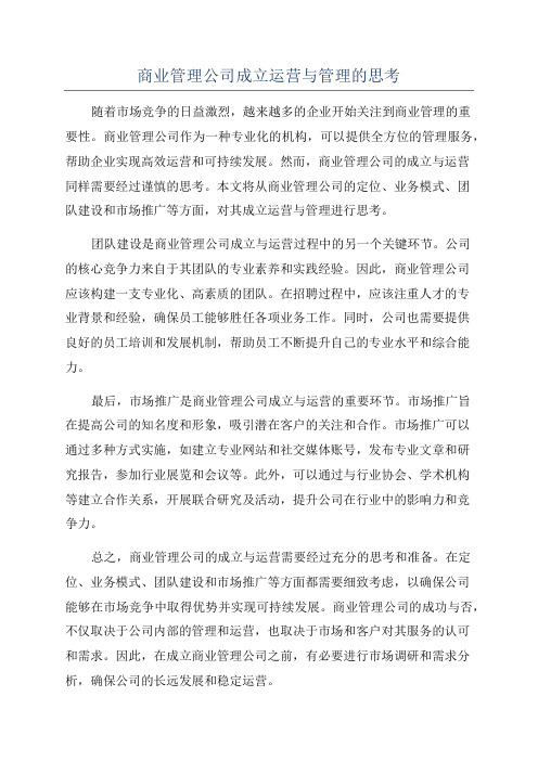 商业管理公司成立运营与管理的思考