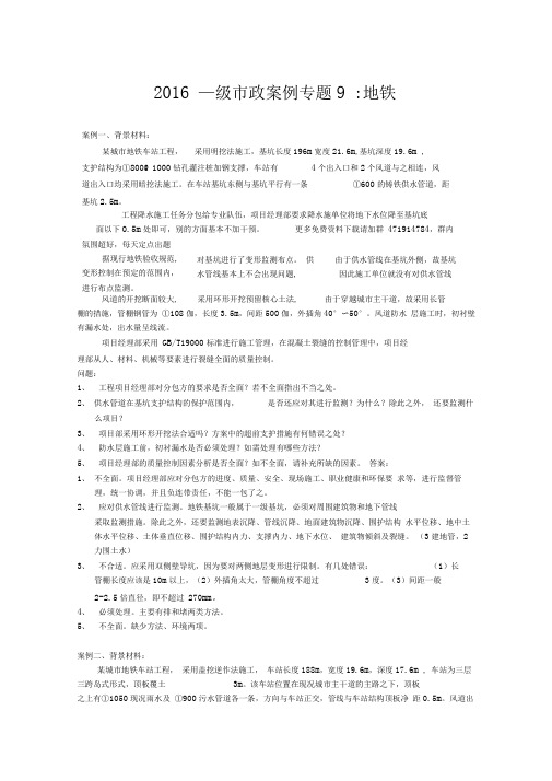 2016一级市政案例专题9：地铁汇总